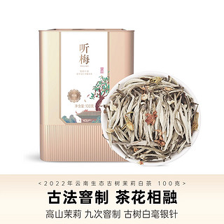 GUU MINN 宫明 茶叶 听梅 云南生态古树茉莉白茶 古法茉莉花茶白毫银针 散茶