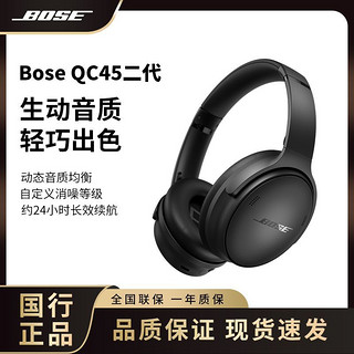 百亿补贴：BOSE 博士 QuietComfort 45二代蓝牙耳机QC45真无线主动降噪头戴式耳麦