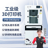 普伟 PW-D410pro 工业级3D打印机高精度FDM尼龙PLA碳纤维ABS艺术模型打印机 打印尺寸：310*310*410mm