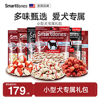 SMARTBONES狗零食礼包洁齿骨狗狗磨牙棒鸡肉牛肉幼犬小型犬中大型犬狗咬胶 小型犬专属礼包