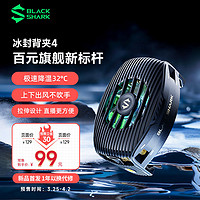 百億補貼：BLACK SHARK 黑鯊 散熱器4冰封手機散熱背夾半導體制冷