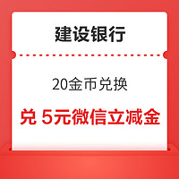 建設銀行信用卡 20金幣兌換5元微信立減金