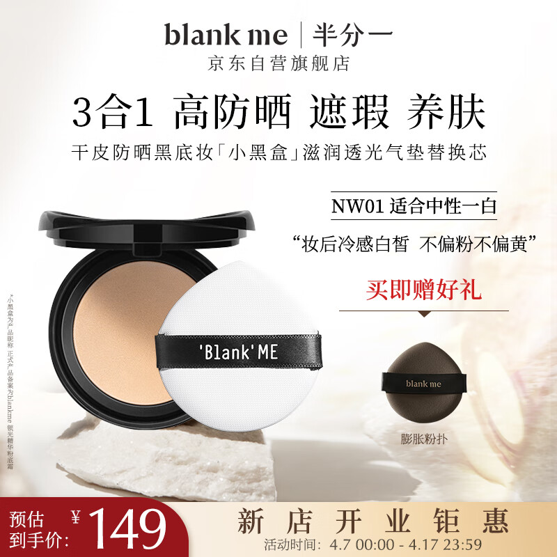 半分一blank me气垫保湿遮瑕防晒粉底小黑盒NW01号替换装无外壳