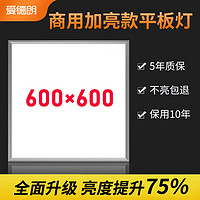 addlon 爱德朗 600x600led平板灯集成吊顶60x60嵌入式铝扣板天花面板方灯