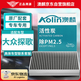 澳麟（AOLIN）活性炭空调滤芯滤清器空调格除PM2.5适用于大众探歌(1.2T/1.4T)