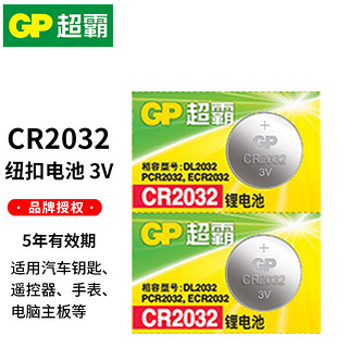 GP 超霸 CR2032/CR2016/CR2025纽扣电池3V适用于汽车钥匙遥控器电脑主板体重秤计步器2粒