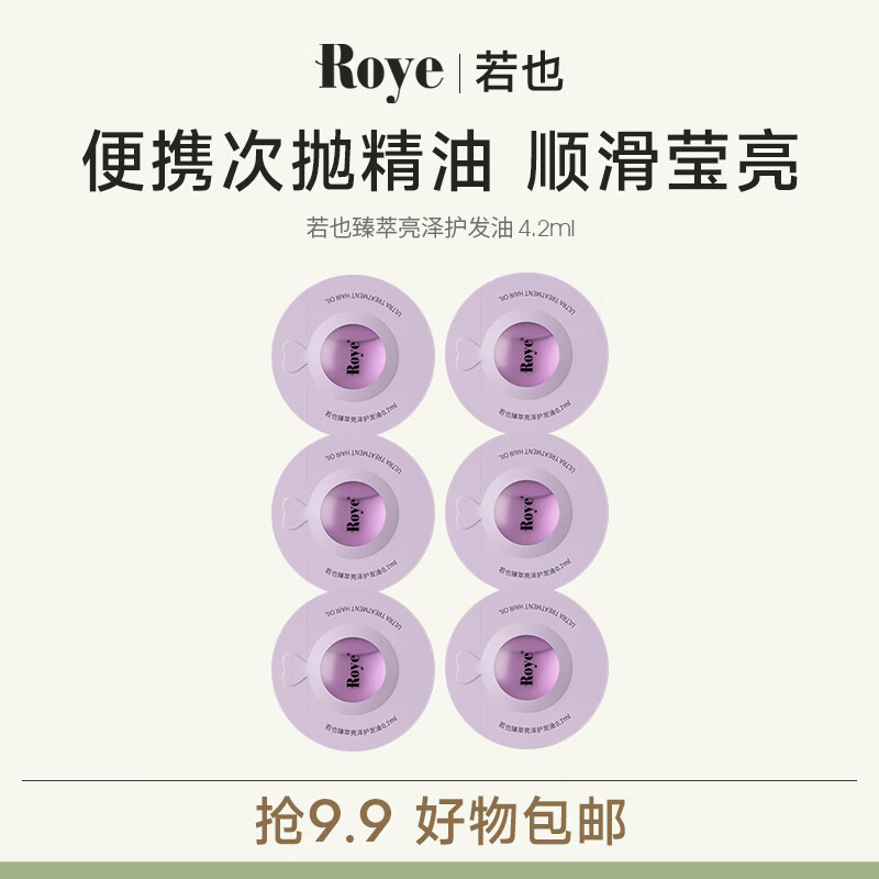 Roye/若也 便携次抛 护发油  0.7ml*9