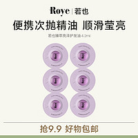 roye（专享价9.9）猫眼便携次抛护发油0.7ml*6柔顺亮泽 紫色