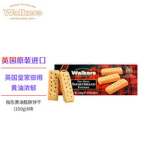 Walkers 沃尔克斯（Walkers）指形甄酥黄油饼干150g  休闲零食户外出游 下午茶点心英国进口