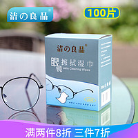 洁の良品一次性眼镜布镜片擦拭纸湿巾相机手机屏幕清洁去污除菌速干无痕迹 【70x150mm,100片/盒】店长