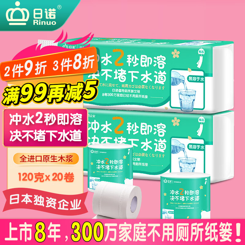 日诺（Rinuo）水溶卫生纸可溶水卷纸融水家用有芯卷筒纸厕纸巾4层120克20卷