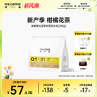 MQ COFFEE 明谦 咖啡埃塞俄比亚水洗耶加雪菲咖啡豆手冲咖啡精品单品新鲜Q101