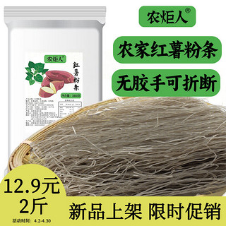 农炬人 红薯粉条2斤地瓜粉细粉丝无胶无硫干菜干货酸辣粉火锅食材