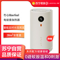 LIBERFEEL 冇心 電熱蚊香無毒補充液母嬰兒童孕婦通用USB定時家用宿舍插電式加熱器Q50-奶油米