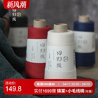 LOVEYARN 回归线 问暖 100%山羊绒线细线手工编织毛线正品羊绒线 羊绒毛衣线