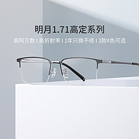 MingYue 明月 镜片1.71高定明月镜片商务风眼镜框男可配高度数精