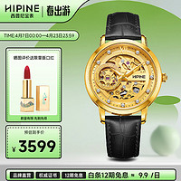 西普尼金表（HIPINE）手表男自动机械表镂空夜光足金999表金表女士HG0371