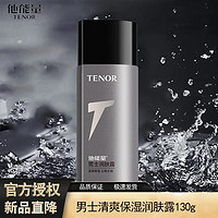 TENOR 他能量 男润肤露控油补水保湿洗面奶护肤化妆品套装芦荟去黑头洁面乳礼盒 男士润肤露130g（控油保湿面霜）