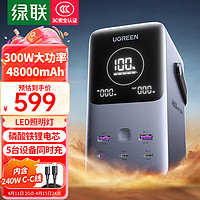 UGREEN 綠聯 筆記本充電寶300W快充 48000毫安時大容量PD140W功率移動戶外電源 適用蘋果華為電腦手機