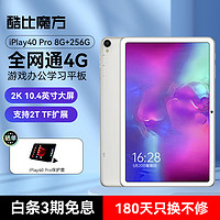 CUBE 酷比魔方 iPlay40 Pro 10.4英寸大屏八核4G全网通wifi上课学习平板电脑