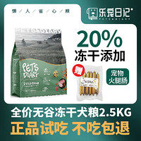 乐宠日记全价无谷冻干犬粮成犬幼犬通用鲜肉狗粮高肉高蛋白高营养金毛泰迪 超值20%冻干添加5斤装