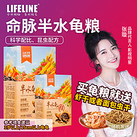 Lifeline 命脉半水龟粮乌龟饲料黄缘龟粮乌龟粮食半水龟通用补钙增色发色粮