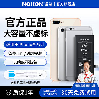 NOHON 诺希 适用于苹果8电池iphone8plus手机7p超大容量8plus正品八8p电板七更换7 plus德赛旗舰店官网