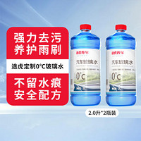 PLUS会员：途虎 汽车玻璃水  0℃  2L*2瓶