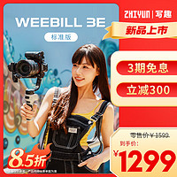 ZHIYUN 智云 写趣WEEBILL3E稳定器 手持相机云台视频照相平衡支架微毕 微毕3E 标准版