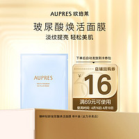 AUPRES 欧珀莱 玻尿酸焕活面膜体验礼（非卖品）