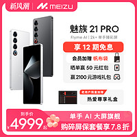MEIZU 魅族 21 pro 5G手機 驍龍8Gen3