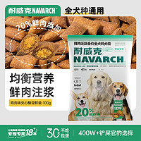 Navarch 耐威克 狗粮成犬幼犬 鲜肉夹心汪酥 小中大型犬 通用泰迪金毛比熊柯基 全犬种·100g