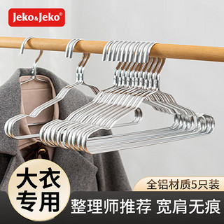 Jeko&Jeko 捷扣 衣架铝合金衣架无痕宽肩衣服架衣架子挂衣架太空铝晾衣架干湿两用