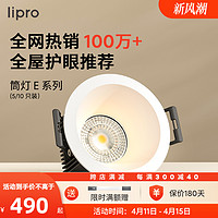 Lipro E系列 T21T1-75-006 防眩护眼筒灯 6W 暖黄光 10只 标准版