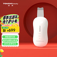 TouchBeauty 渲美 黑头铲超声电动美容仪波粉刺黑头清理神器鼻头清洁器男女士