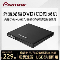 Pioneer 先锋 DVR-XU01C外置光驱刻录机笔记本台式机通用USB移动外接光驱盒