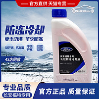 Ford 福特 原厂防冻液红色冷却液福克斯蒙迪欧福睿斯翼虎翼搏锐界嘉年华