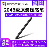 wacom 和冠 原装配件LP-190压感笔 适合CTL472/CTL672/CTL490/CTH690