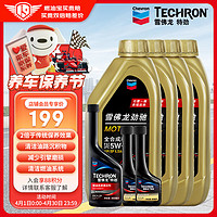 Chevron 雪佛龙 双系统养护 355ML+养护型60ML*2瓶装+全合成机油 5W-30 1L*4瓶