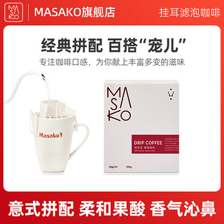 Masako 雅子 意式拼配黑咖啡挂耳咖啡挂耳式滤泡精品新鲜烘焙10g*10包