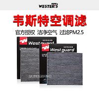 WESTER'S 韦斯特 适配启辰R50/R50X/D50/M50V/经典轩逸骊威A60空调滤芯格滤清器