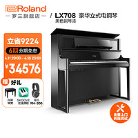 Roland 罗兰 LX708立式电钢琴88键重锤专业演奏舞台演出高端数码钢琴 黑色钢琴漆+赠耳机+赠升降琴凳