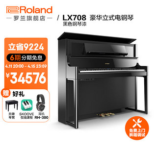 Roland 罗兰 LX708立式电钢琴88键重锤专业演奏舞台演出高端数码钢琴 黑色钢琴漆+赠耳机+赠升降琴凳