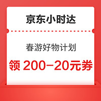 京东 春游好物计划 领200-20元平台神券