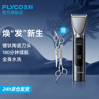 FLYCO 飞科 理发器电动成人儿童婴幼儿剃头电推子全身水洗家用剃头剪刀理发神器 FC5916标配+平剪+牙剪