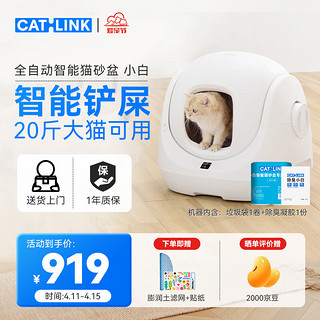 CATLINK 智能全自动猫砂盆小白 电动铲屎机全封闭式隔臭猫厕所