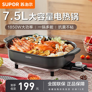 SUPOR 苏泊尔 电火锅7.5L/升大容量多功能料理锅烤鱼烧烤锅家用电煮锅煎炖电热锅1850W功率H3727FK853