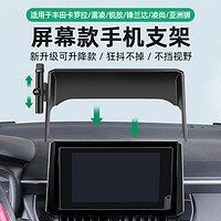 锐德力博 适用于卡罗拉雷凌凌尚亚洲狮锋兰达锐放屏幕款手机支架车载手机架
