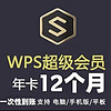 WPS 金山软件 超级会员年卡12个月