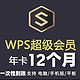 WPS 金山软件 超级会员年卡 12个月